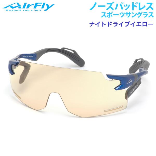 エアフライ サングラス AirFly AF-301 C-5BKND 夜間 曇り ノーズパッドなし ス...