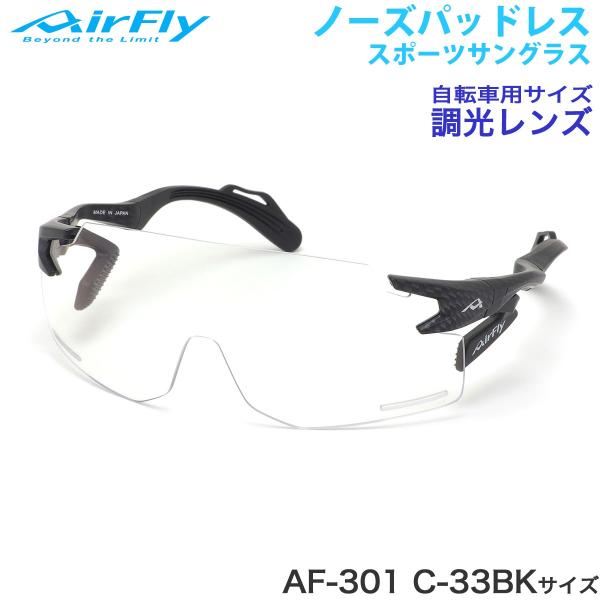 エアフライ AirFly サングラス AF-301 C-33BK 調光 ノーズパッドなし スポーツ ...