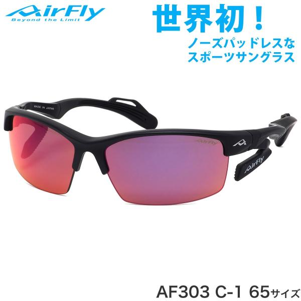 エアフライ AirFly サングラス AF-303 C-1 65サイズ アウトドア 登山 キャンプ