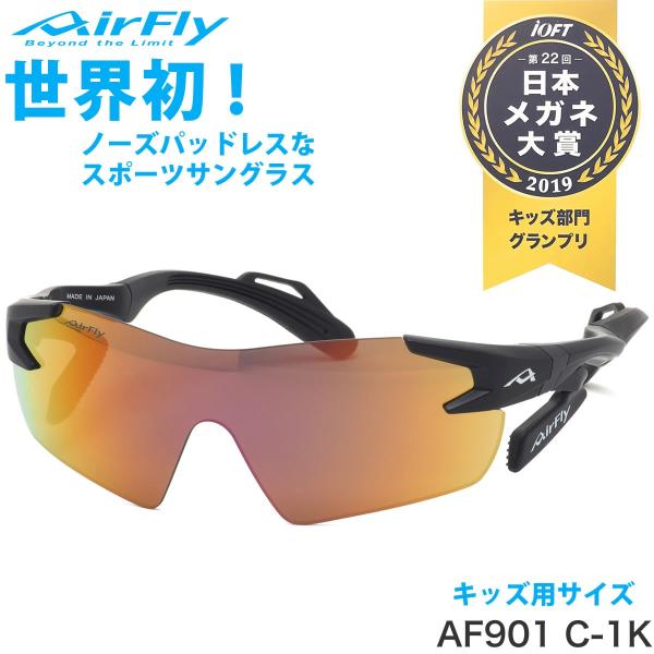 エアフライ AirFly サングラス AF-901 C-1K ジュニア マラソン ランニング アウト...