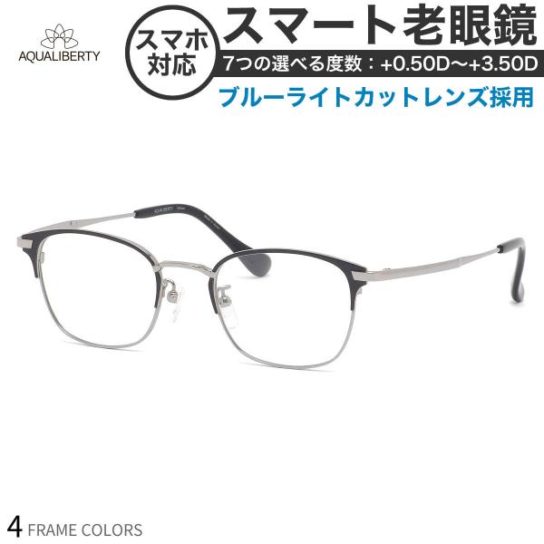 アクアリバティ AQ22524 スマート老眼鏡 ブルーライトカット 標準装備 PCメガネ UVカット...