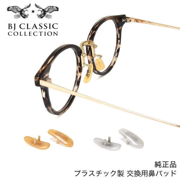 【ネコポス：3個まで】 BJクラシックコレクション 抱き蝶ノーズパッド プラスチック 交換用鼻パッド...
