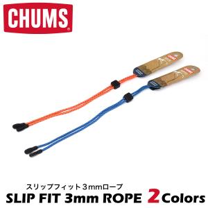 【メール便：2個まで】 CHUMS CH61 1161 Slip Fit 3mmロープ グラスホルダー・グラスコード チャムス メガネストラップ サン [ACC]｜メガネ・サングラスのThats