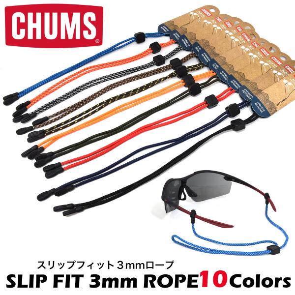【ネコポス：3個まで】 CHUMS Slip Fit 3mmロープ グラスホルダー・グラスコード チ...