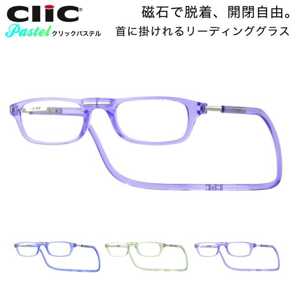 クリックパステル ClicPastel 老眼鏡 シニアグラス 首にかける お洒落 おしゃれ プレゼン...