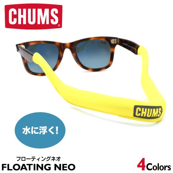 【ネコポス：2個まで】 CHUMS チャムス フローティングメガネストラップ フローティングネオ ス...