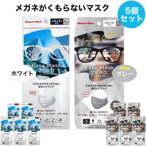 【メール便送料無料】イーズマスクゼロ 5枚入×5セット Ease Mask ZERO レギュラーサイズ ホワイト グレー