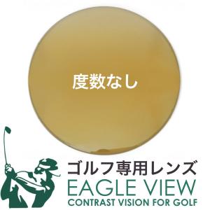 ゴルフ専用レンズ イーグルビュー 度数なし 紫外線カット UVカット カーブ付き対応 EAGLEVIEW｜thats-net