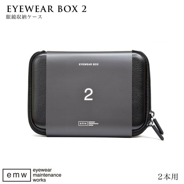 アイウェアボックス 2本収納可能 EYEWEAR BOX2 メガネ収納ケース 眼鏡ケース emw [...