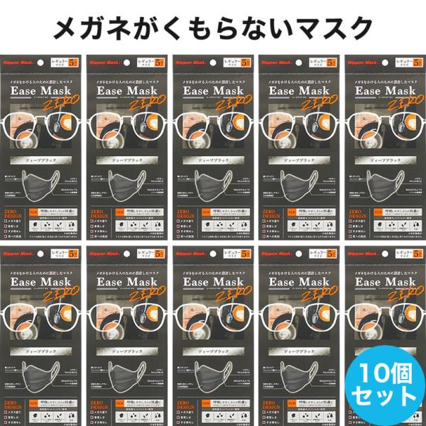 【メール便送料無料】イーズマスクゼロ 5枚入×10セット 感染予防 Ease Mask ZERO メ...