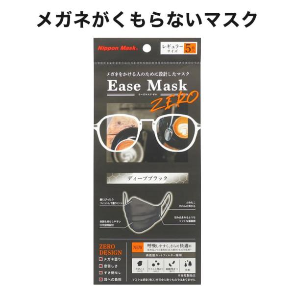 【メール便送料無料】イーズマスクゼロ 5枚入 感染予防 Ease Mask ZERO メガネ くもら...
