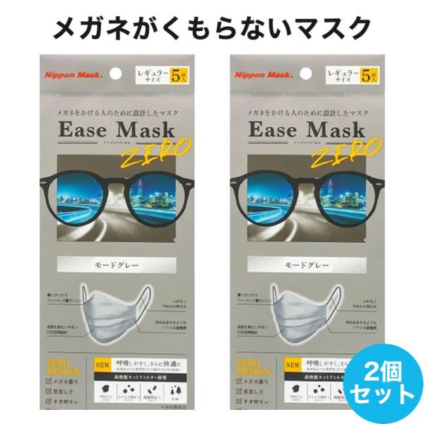 【メール便送料無料】イーズマスクゼロ 5枚入×2セット 感染予防 Ease Mask ZERO メガ...