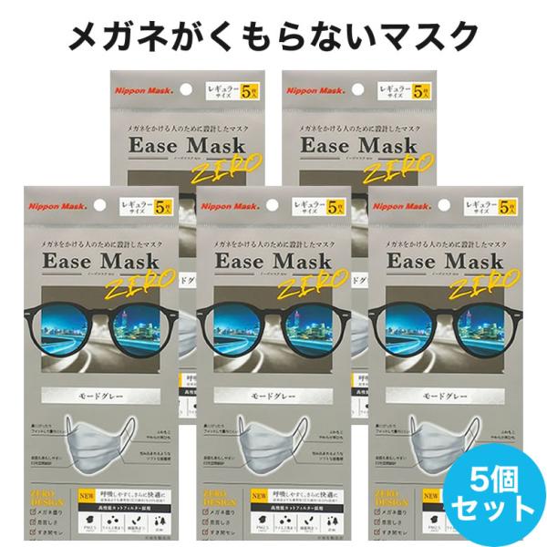 【メール便送料無料】イーズマスクゼロ 5枚入×5セット 感染予防 Ease Mask ZERO メガ...