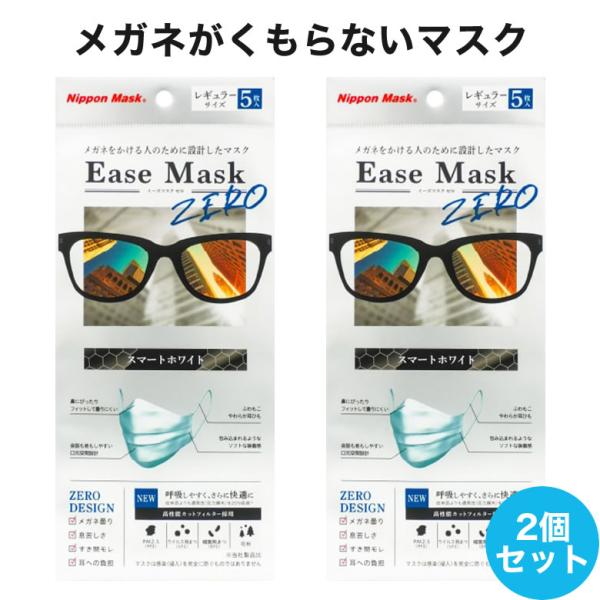 【メール便送料無料】イーズマスクゼロ 5枚入×2セット 感染予防 Ease Mask ZERO メガ...