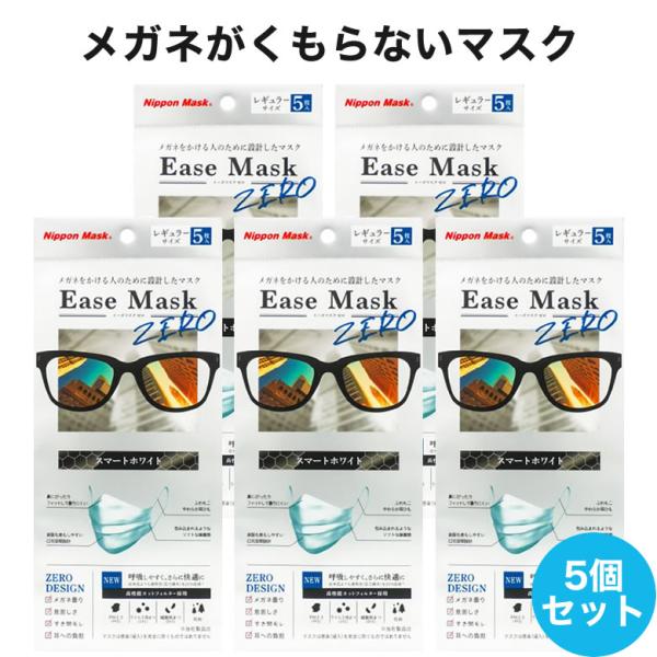 【メール便送料無料】イーズマスクゼロ 5枚入×5セット 感染予防 Ease Mask ZERO メガ...
