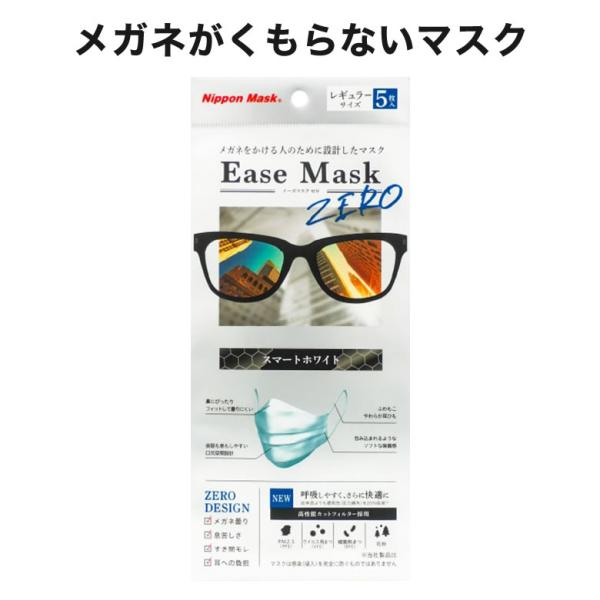 【メール便送料無料】イーズマスクゼロ 5枚入 感染予防 Ease Mask ZERO メガネ くもら...