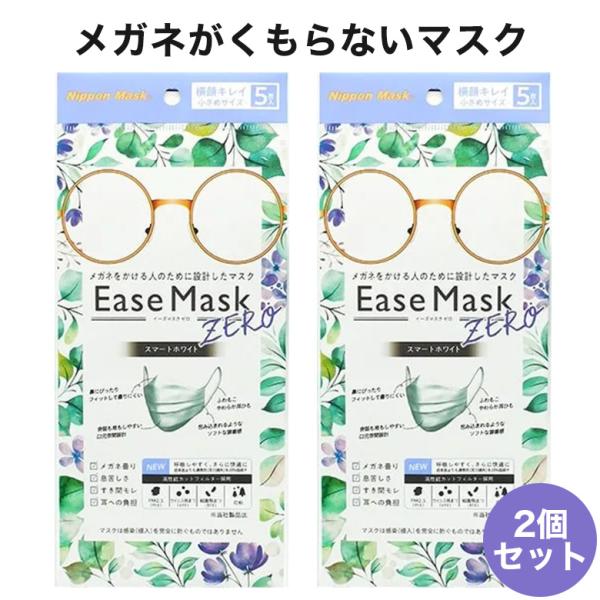 【メール便送料無料】 イーズマスクゼロ 小さめサイズ 5枚入り×2セット 感染予防 Ease Mas...