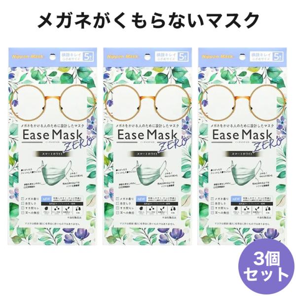 【メール便送料無料】 イーズマスクゼロ 小さめサイズ 5枚入り×3セット 感染予防 Ease Mas...