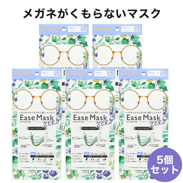 【メール便送料無料】 イーズマスクゼロ 小さめサイズ 5枚入り×5セット 感染予防 Ease Mas...