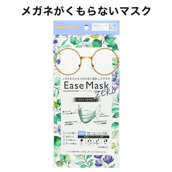 【メール便送料無料】 イーズマスクゼロ 小さめサイズ 5枚入り 感染予防 Ease Mask ZER...