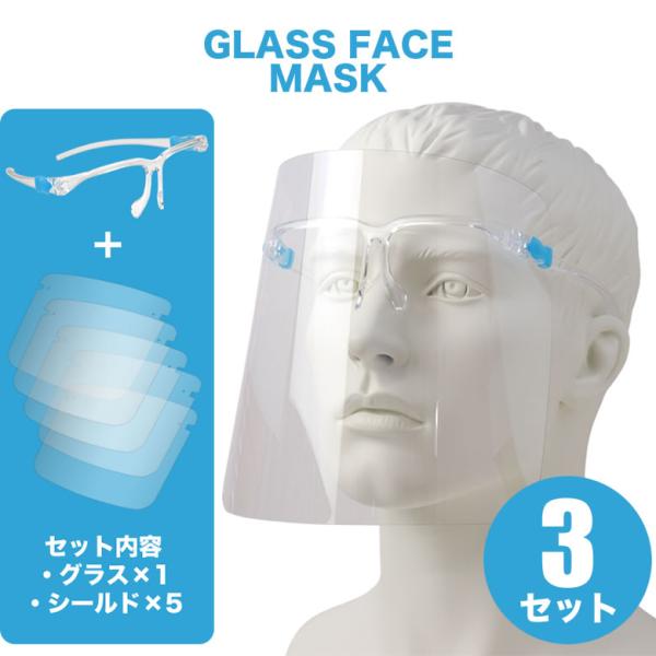 フェイスマスク シールド5枚+グラス1個を3セット 感染予防 メガネ型フェイスシールド メガネ めが...