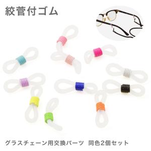 【ネコポス：10個まで】 カラフル絞管付ゴム 交換用パーツ 1ペア 2個1組 グラスコード 補修 留め具 ひも 紐 グラスホルダー メガネチェーン メ [ACC]