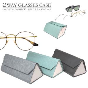 2WAYケース メガネケース ハードタイプ 便利 2本収納可能 形を変えられる マグネット式 眼鏡ケース めがねケース シンプル おしゃれ シック プ [ACC]｜メガネ・サングラスのThats