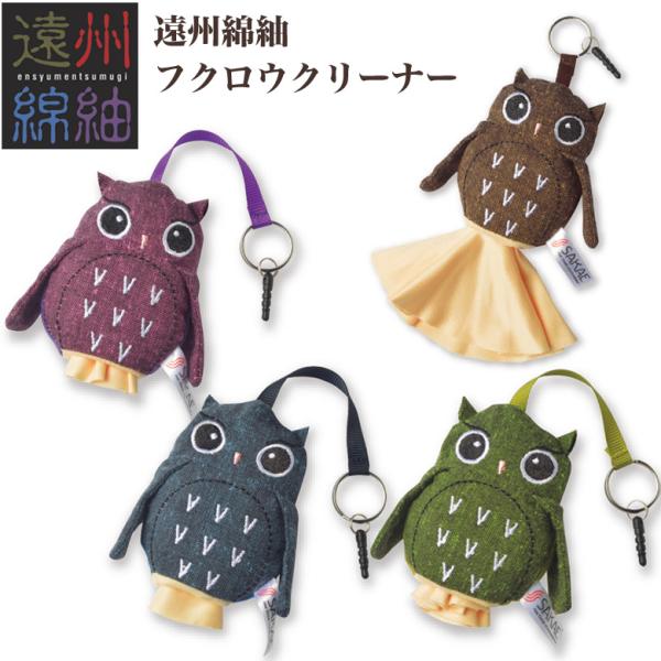 【ネコポス：2個まで】遠州綿紬 フクロウクリーナー ふくろう レンズクロス メガネ拭き レンズ拭き ...
