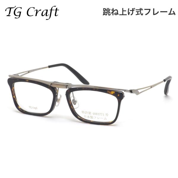 ティージークラフト KITE TG-P3 C2 53 メガネ TG Craft カイト べっ甲 跳ね...