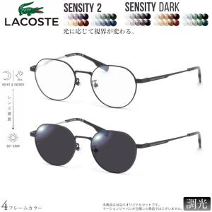 LACOSTE L2516LB 48サイズ センシティ2 センシティダーク 調光 色が変わる フォトクロミック サングラス 眼鏡 度付き LACOSTE [OS]