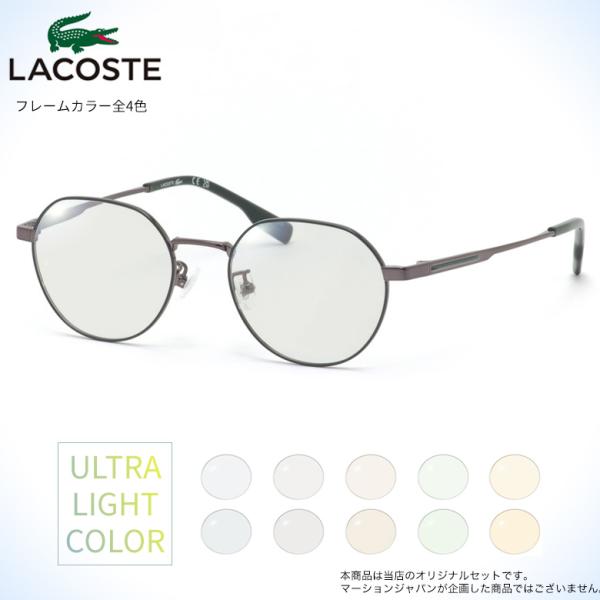 ラコステ L2516LB 48サイズ ウルトラライトカラー サングラス セット UVカット 紫外線カ...