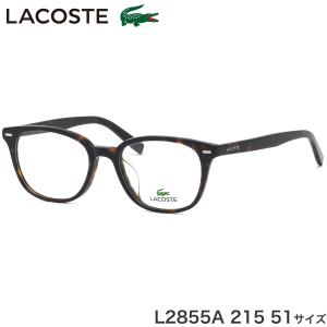 LACOSTE ラコステ メガネ L2855A 215 51サイズ ワニ クロコダイル アジアンフィット べっ甲 トータス デミ おしゃれ