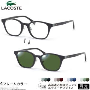 ラコステ L2943LB 49サイズ ルティーナフォト2 サングラス 度付き 色が変わる 調光 LACOSTE [OS]