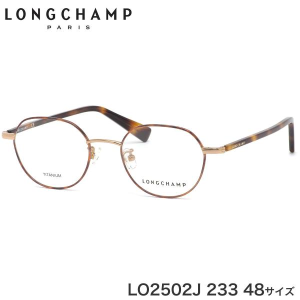 ロンシャン LONGCHAMP メガネ LO2502J 233 48サイズ クラウンパント べっ甲 ...