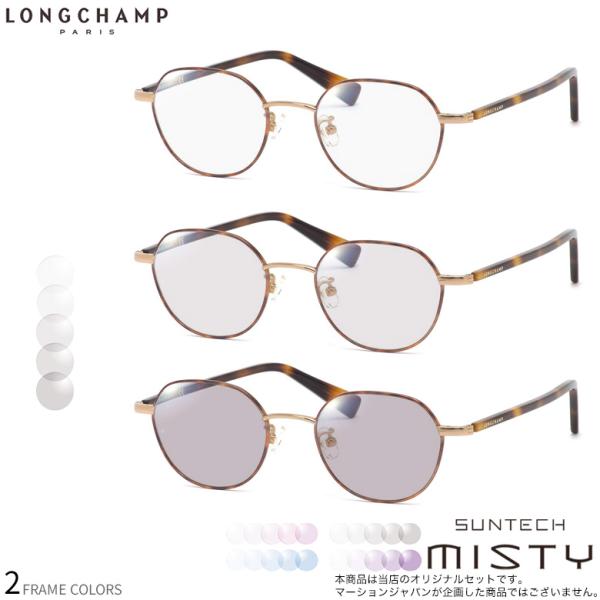 ロンシャン LO2502J 48サイズ サンテック ミスティ ライトカラー 調光 サングラス ダテメ...
