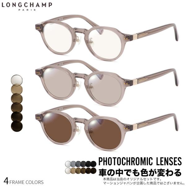 ロンシャン LO2749LBJ 46サイズ 可視光調光 アートEX サングラス 車の中でも色が変わる...