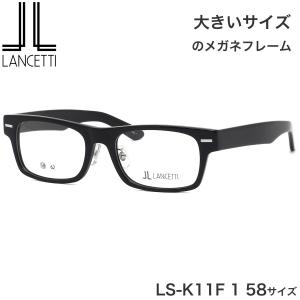 大きいサイズ ランチェッティ LANCETTI メガネ サングラス LS-K11F 1 58サイズ ラージサイズ ビッグサイズ キングサイズ 大きめ