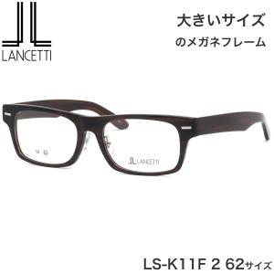 大きいサイズ ランチェッティ LANCETTI メガネ サングラス LS-K12F 1
