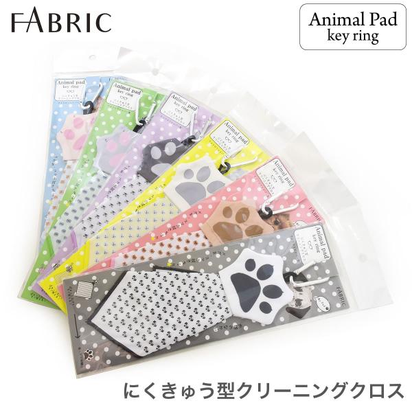 【メール便：2個まで】 にくきゅう型 クリーニングクロス メガネ拭き 肉球 FABRIC アニマル ...