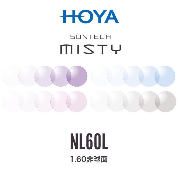 ニュールックス1.60 サンテックミスティ 1.60非球面 調光レンズ HOYA NULUX 1.6...