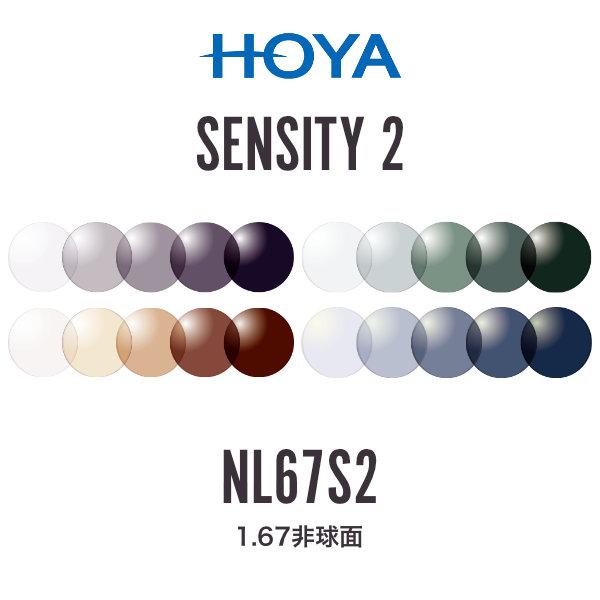 ニュールックス1.67 センシティ2 1.67非球面 調光レンズ HOYA NULUX 1.67 S...