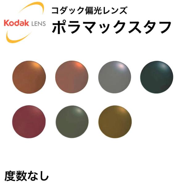 コダック(Kodak)偏光レンズ ポラマックスタフ PolarMaxTUFF 度数なし 紫外線カット...