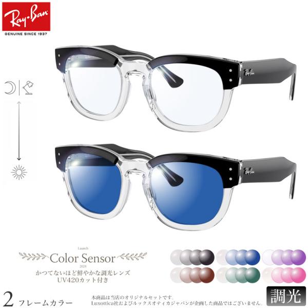 レイバン RX0298VF 50サイズ カラーセンサー Color Sensor 調光 色彩鮮やかで...