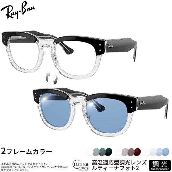 レイバン 調光 サングラス RX0298VF 50サイズ ルティーナフォト2 度付き対応 色が変わる...