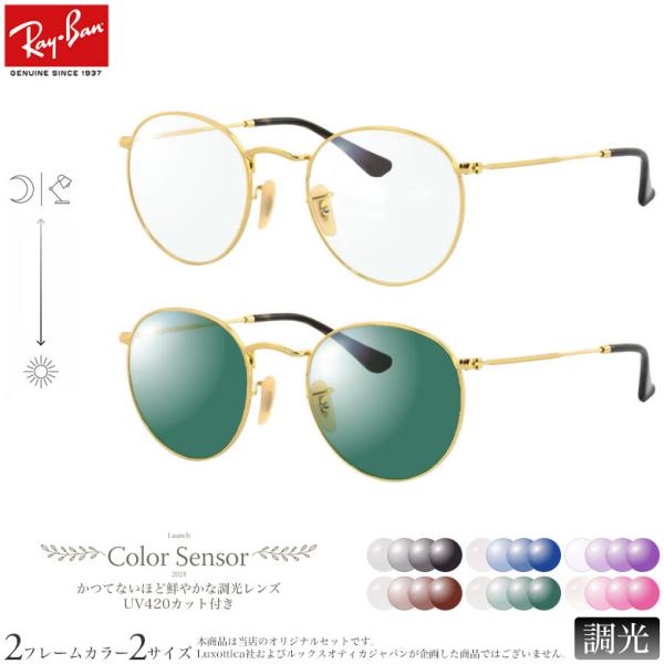レイバン RX3447V 47サイズ 50サイズ カラーセンサー Color Sensor 調光 色...
