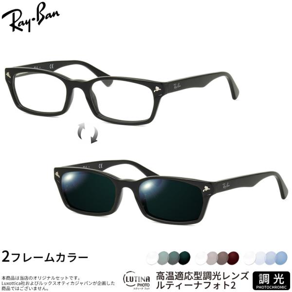 レイバン 調光 サングラス RX5017A 52サイズ ルティーナフォト2 度付き対応 色が変わる ...