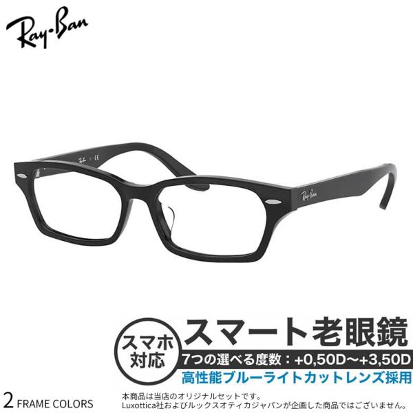 レイバン RX5344D 55サイズスマート老眼鏡 おしゃれ ブルーライトカット PCメガネ スマホ...