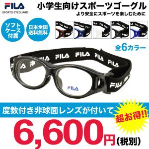 フィラ FILA 小学生向けスポーツ用メガネ SF4806J SPORTS EYEGUARD スポーツアイガード 子供用 度付き ゴーグル サッカー｜メガネ・サングラスのThats