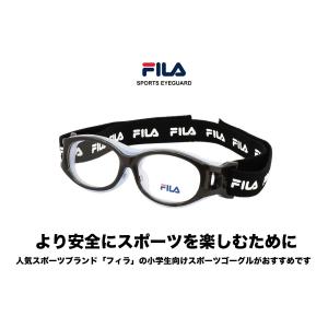 フィラ FILA 小学生向けスポーツ用メガネ ...の詳細画像1