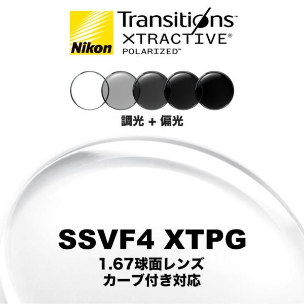 ニコン ビューフィット4 1.67球面 調光偏光レンズ カーブ付き対応 SSVF4 XTPG NIK...